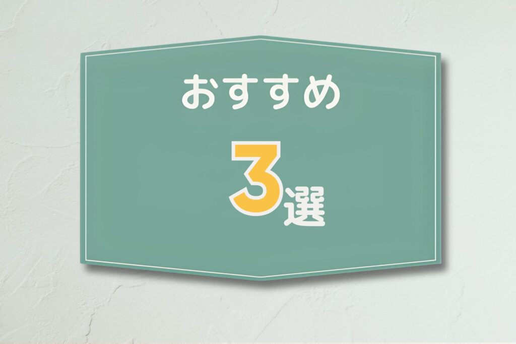 おすすめ3選のボード