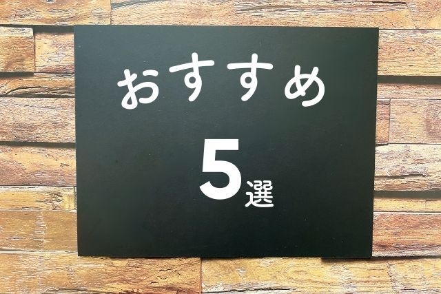 おすすめ5選と書かれた黒板