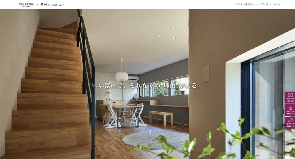 有限会社一貴工務店(R+house八王子)公式HPの画像
