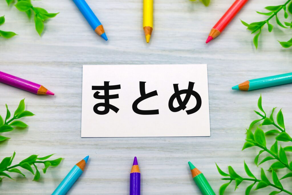 まとめ