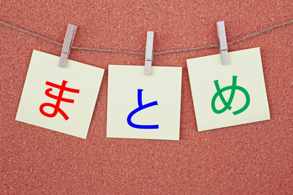 まとめと書かれた紙