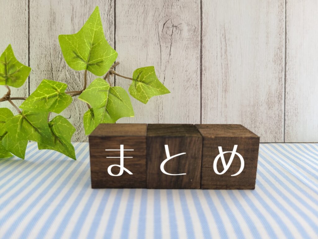 まとめと書かれた積み木