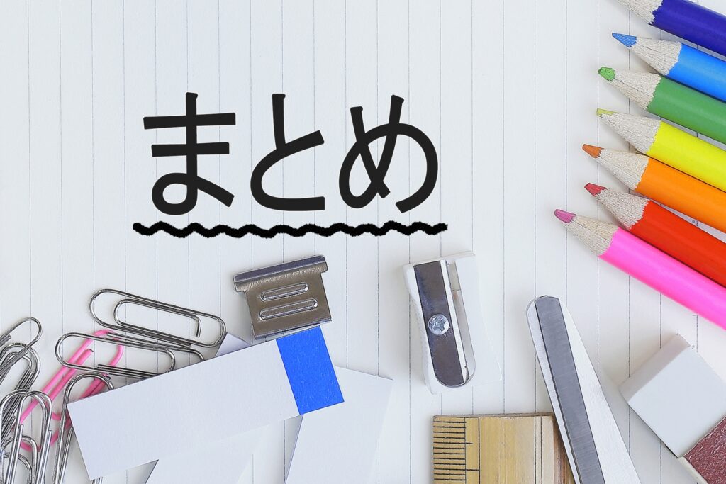 まとめと書かれた紙