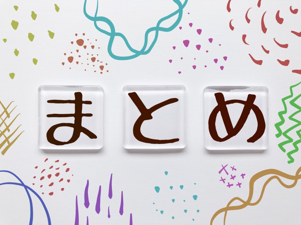 まとめとかかれた紙