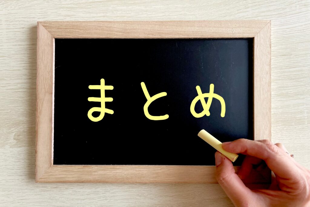 まとめと書かれた黒板
