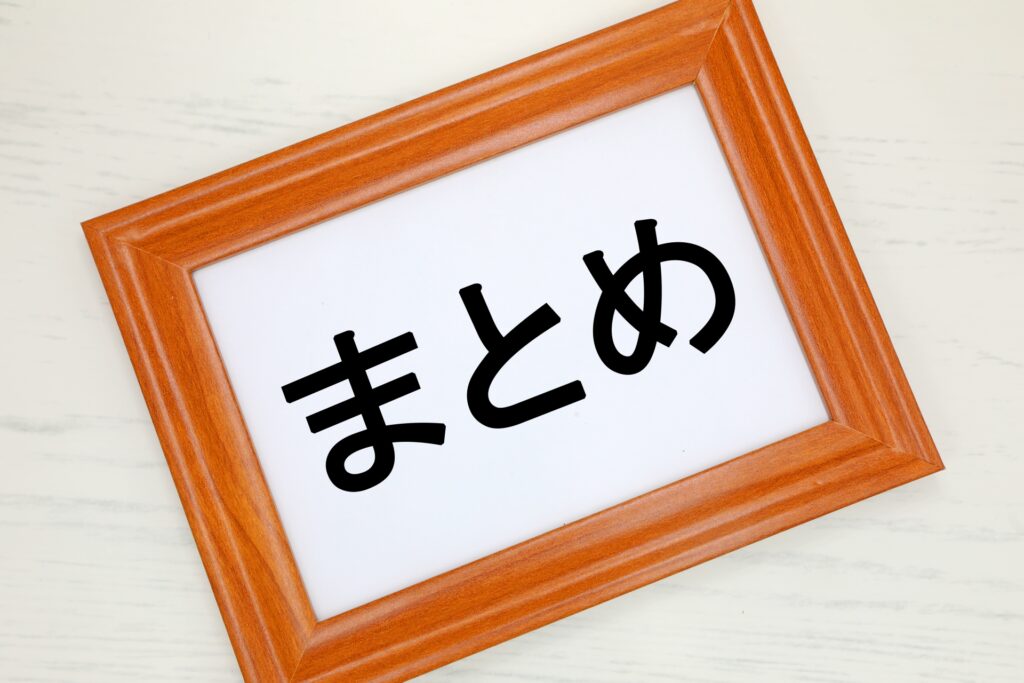 まとめとかかれた紙
