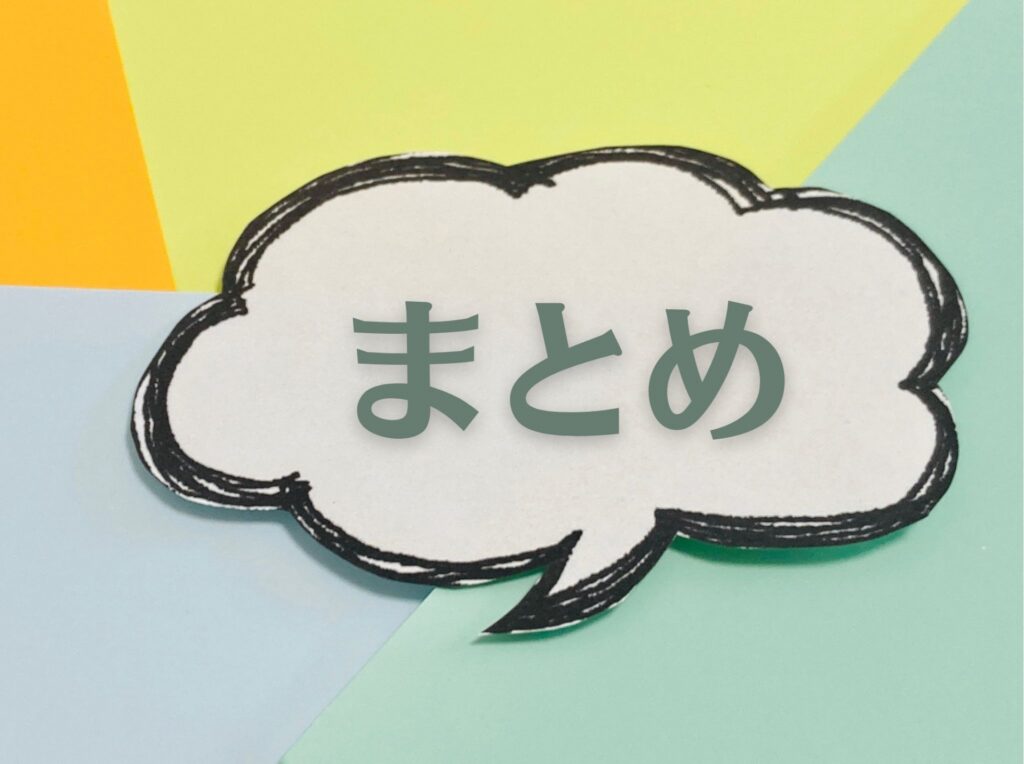 まとめと書かれた吹き出し