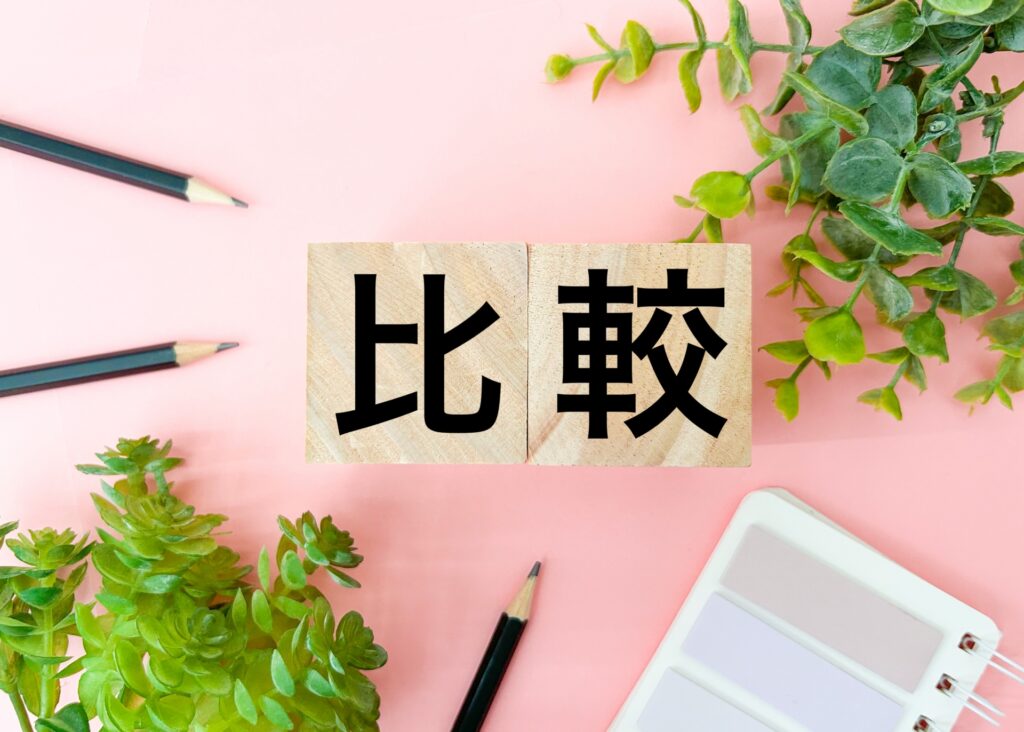比較と書かれたブロック